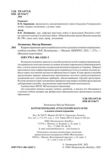 Корректирование артиллерийского огня в дальнем огневом поражении