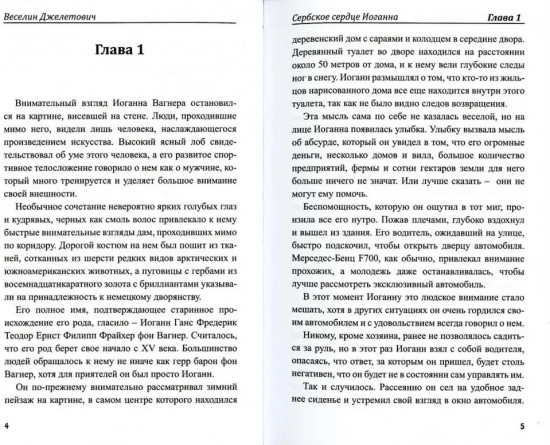Сербское сердце Иоганна