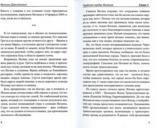 Сербское сердце Иоганна