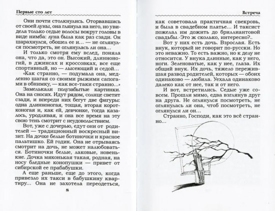 Первые сто лет. Рассказы