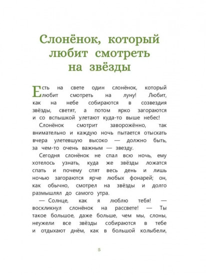Сказки, которые случаются: истории, рассказанные слоненком и не только