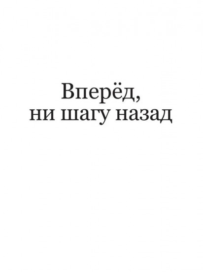 Вперед, ни шагу назад. Книга 1