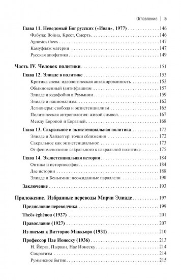 Экзистенциальная философия Мирчи Элиаде: наука, религия, культура, политика