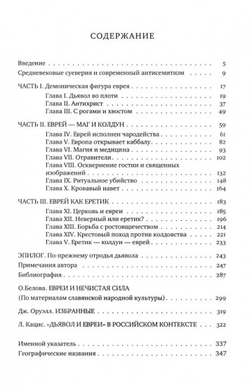 Дьявол и евреи. Средневековые представления о евреях и их связь с современными антисемитизмом