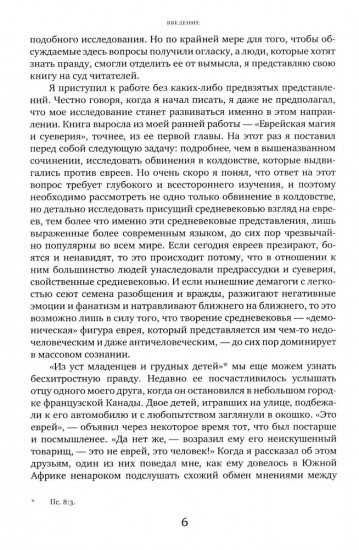 Дьявол и евреи. Средневековые представления о евреях и их связь с современными антисемитизмом