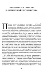 Дьявол и евреи. Средневековые представления о евреях и их связь с современными антисемитизмом - Фото 6