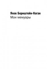 Мои мемуары - Фото 5