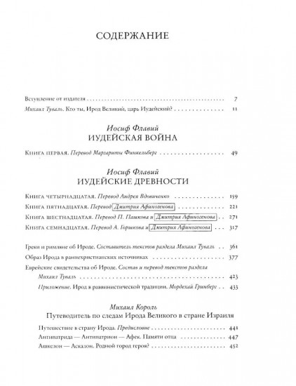 Ирод. Древние авторы о царе Иудеи