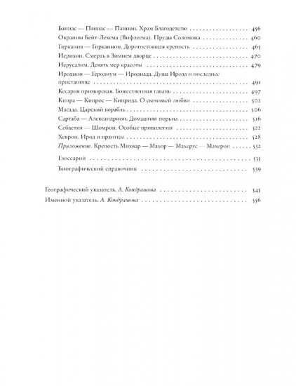 Ирод. Древние авторы о царе Иудеи