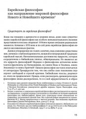 Антология еврейской философии Нового и Новейшего времени - Фото 4