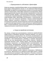 Антология еврейской философии Нового и Новейшего времени - Фото 7
