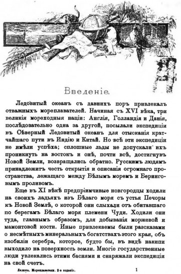 Русские мореплаватели арктические и кругосветные