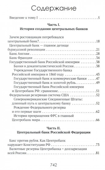 Центральные банки на службе хозяев денег. Том 1: История Центробанков (1694-2018 гг.)
