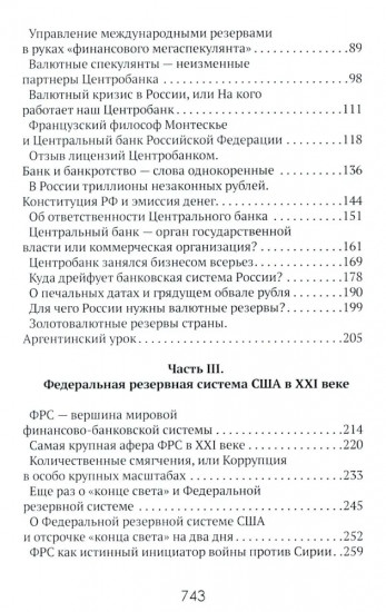 Центральные банки на службе хозяев денег. Том 1: История Центробанков (1694-2018 гг.)