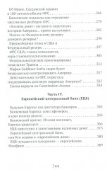 Центральные банки на службе хозяев денег. Том 1: История Центробанков (1694-2018 гг.) - Фото 3