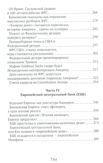 Центральные банки на службе хозяев денег. Том 1: История Центробанков (1694-2018 гг.)
