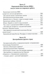 Центральные банки на службе хозяев денег. Том 1: История Центробанков (1694-2018 гг.) - Фото 4