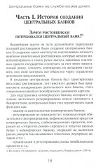 Центральные банки на службе хозяев денег. Том 1: История Центробанков (1694-2018 гг.) - Фото 8