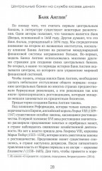 Центральные банки на службе хозяев денег. Том 1: История Центробанков (1694-2018 гг.) - Фото 13
