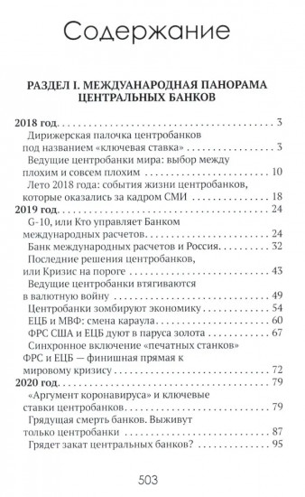 Центральные банки на службе хозяев денег. Том 2: Мир Центробанков сегодня (2018-2023 гг.)