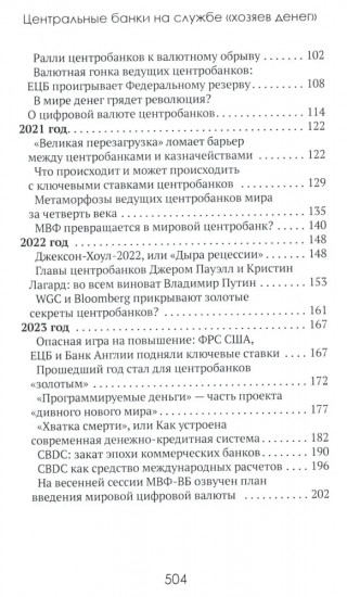 Центральные банки на службе хозяев денег. Том 2: Мир Центробанков сегодня (2018-2023 гг.)