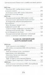 Центральные банки на службе хозяев денег. Том 2: Мир Центробанков сегодня (2018-2023 гг.) - Фото 4