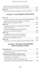 Центральные банки на службе хозяев денег. Том 2: Мир Центробанков сегодня (2018-2023 гг.) - Фото 5