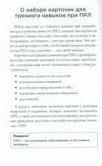 Карточки для тренинга навыков при ПРЛ: 50 приемов эмоционального самоконтроля - Фото 3