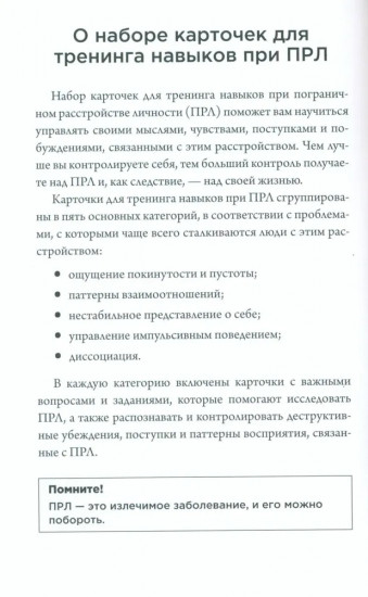 Карточки для тренинга навыков при ПРЛ: 50 приемов эмоционального самоконтроля
