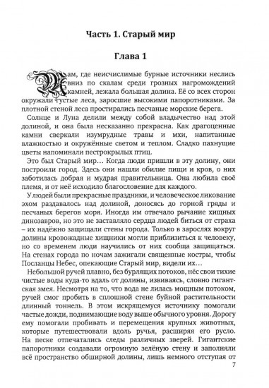 Возвращение века драконов. Часть 1. Старый мир