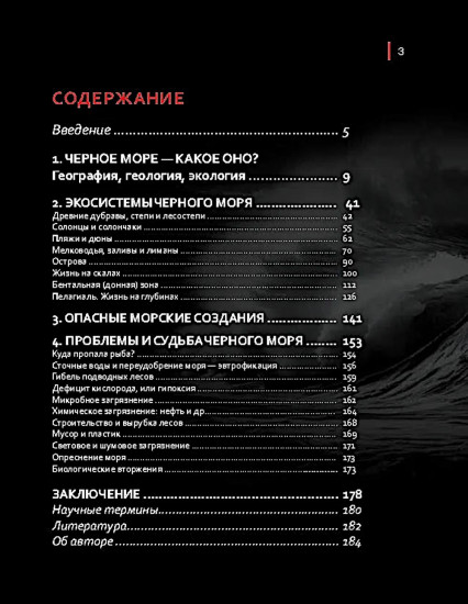 Черное море. Жизнь и судьба