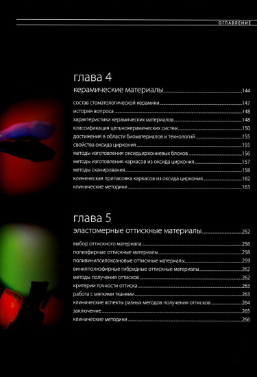 Эстетическая и реставрационная стоматология. Выбор материалов и методов