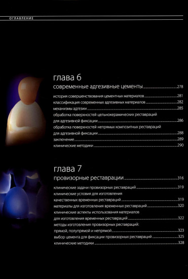 Эстетическая и реставрационная стоматология. Выбор материалов и методов