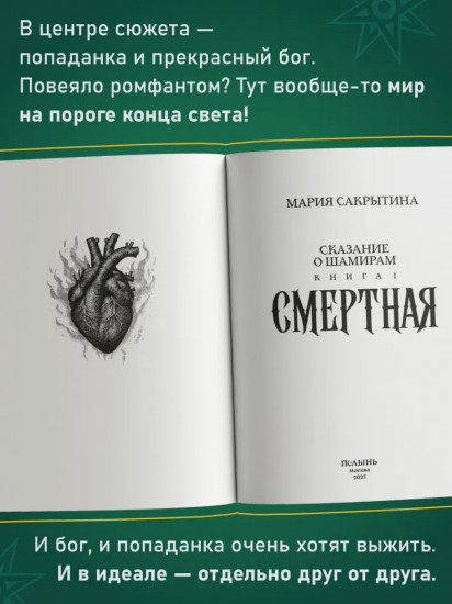 Сказание о Шамирам. Трилогия. Книга 1. Смертная