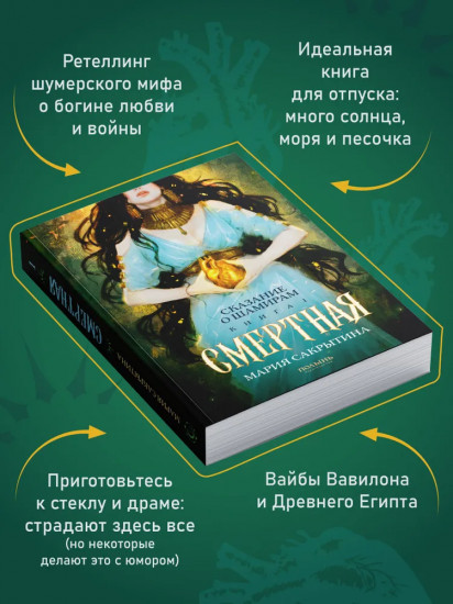 Сказание о Шамирам. Трилогия. Книга 1. Смертная
