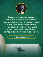 Сказание о Шамирам. Трилогия. Книга 1. Смертная - Фото 4