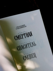 Сказание о Шамирам. Трилогия. Книга 1. Смертная - Фото 7