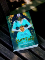 Сказание о Шамирам. Трилогия. Книга 1. Смертная - Фото 8