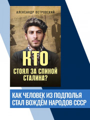 Кто стоял за спиной Сталина? - Фото 1