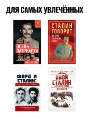 Кто стоял за спиной Сталина? - Фото 10