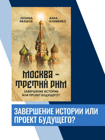 «Москва — Третий Рим»: завершение истории или проект будущего?