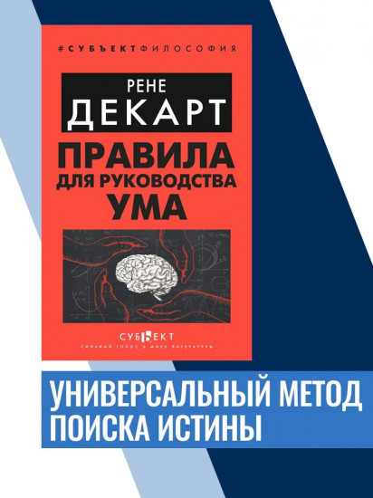 Правила для руководства ума