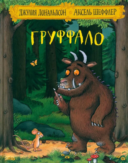 Груффало. Два одинаковых экземпляра. Комплект из 2 книг
