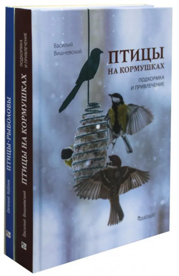 Птицы на кормушках. Птицы-рыболовы. Комплект из 2 книг