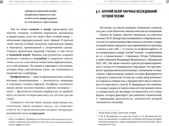 Смех не без причины. Язык и механизмы комического в новых жанрах интернет-поэзии