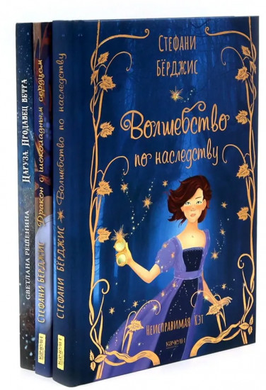 Девочки в фантастических мирах. Комплект из 3 книг