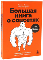 Пиши, сокращай. Ясно, понятно. Большая книга о соцсетях. Комплект из 3 книг - Фото 9