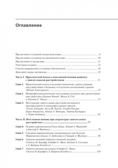 Неотложные двигательные нарушения: диагностика и лечение