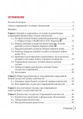 Хирургическая помощь при боевых повреждениях кровеносных сосудов конечностей - Фото 1