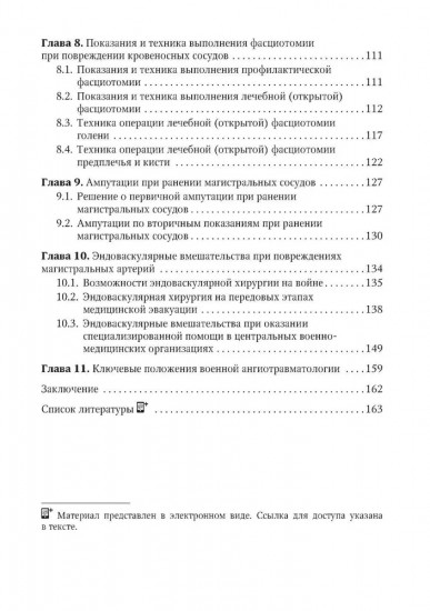 Хирургическая помощь при боевых повреждениях кровеносных сосудов конечностей